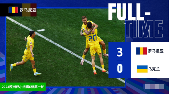 欧洲杯-罗马尼亚3-0乌克兰 斯坦丘、马林世界波,德拉古斯建功 欧洲杯-罗马尼亚3-0乌克兰 斯坦丘、马林世界波,德拉古斯建功