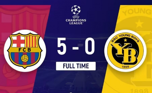欧冠-巴萨5-0年轻人迎新赛季欧冠首胜 莱万双响拉菲尼亚&伊尼戈传射