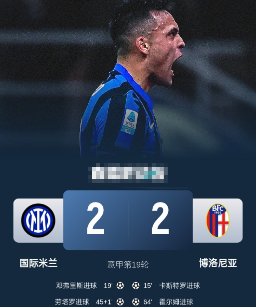 意甲-国米2-2博洛尼亚,劳塔罗破门,邓弗里斯补射建功 意甲-国米2-2博洛尼亚,劳塔罗破门,邓弗里斯补射建功