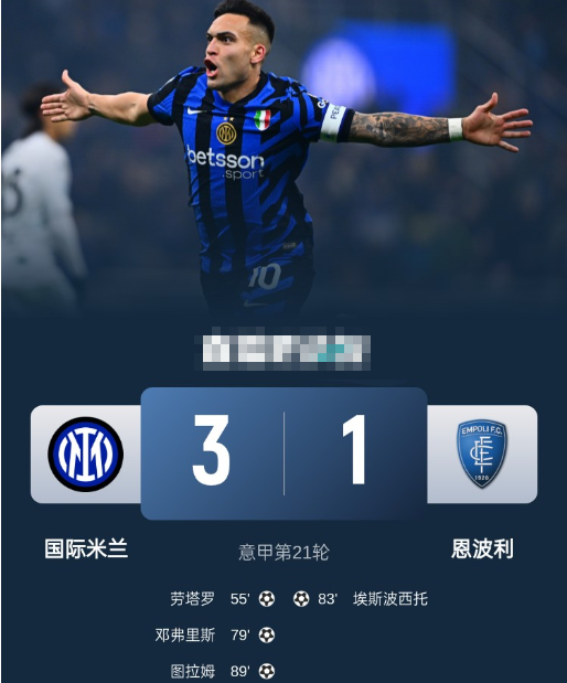 意甲-国米3-1恩波利少赛1轮距榜首3分 劳塔罗世界波 邓弗里斯建功 意甲-国米3-1恩波利少赛1轮距榜首3分 劳塔罗世界波 邓弗里斯建功