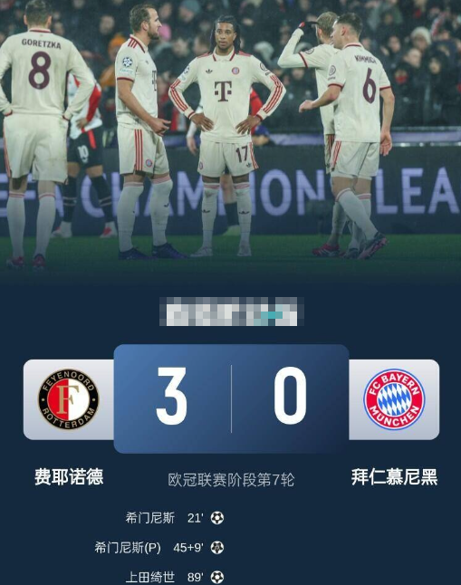 欧冠-拜仁0-3费耶诺德3连胜终结！ 金玟哉失误 格雷罗送点 萨内中柱