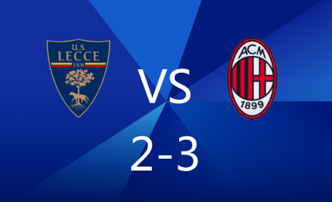 意甲-莱切主场2-3米兰,普利西奇双响+逆转比分 意甲-莱切主场2-3米兰,普利西奇双响+逆转比分