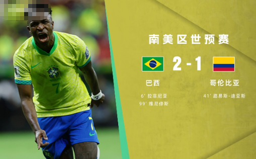 世预赛-巴西2-1哥伦比亚 维尼修斯造点+世界波绝杀! 世预赛-巴西2-1哥伦比亚 维尼修斯造点+世界波绝杀!