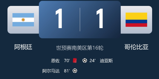 世预赛-十人阿根廷1-1哥伦比亚 迪亚斯一条龙 阿尔马达扳平 恩佐直红 世预赛-十人阿根廷1-1哥伦比亚 迪亚斯一条龙 阿尔马达扳平 恩佐直红